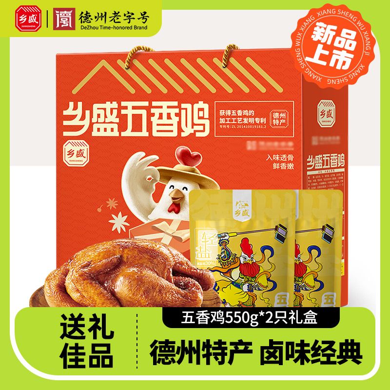 【2只礼盒】乡盛德州特产扒鸡 550g2只烧鸡整只熟食正宗清真鸡肉